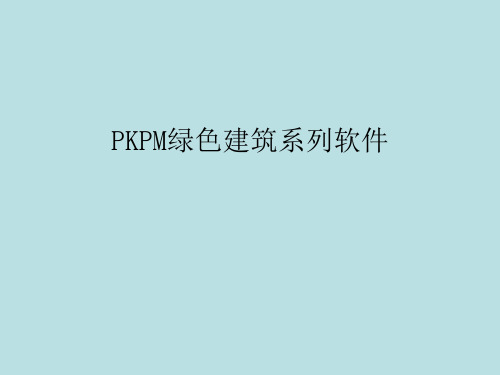 PKPM绿色建筑系列软件应用介绍