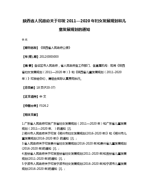 陕西省人民政府关于印发2011—2020年妇女发展规划和儿童发展规划的通知