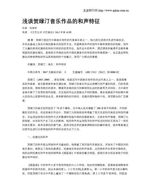 浅谈贺绿汀音乐作品的和声特征