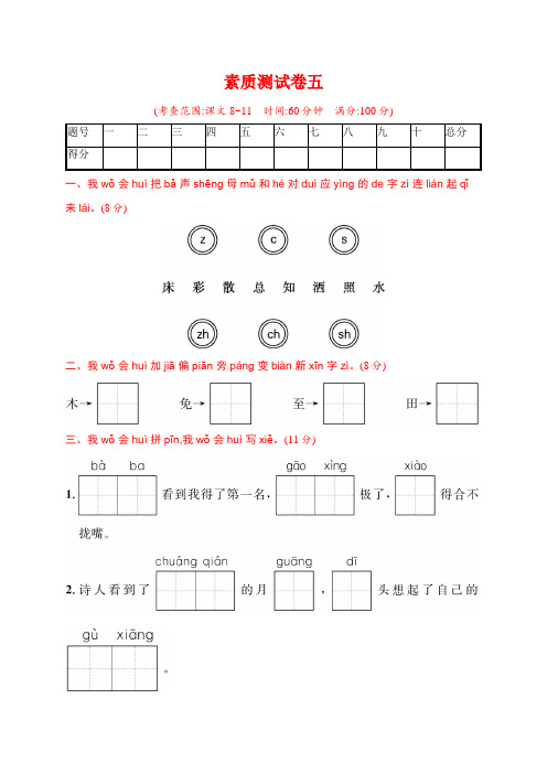 一年级下册语文试题-素质测试卷五 课文8-11(含答案)｜部编版