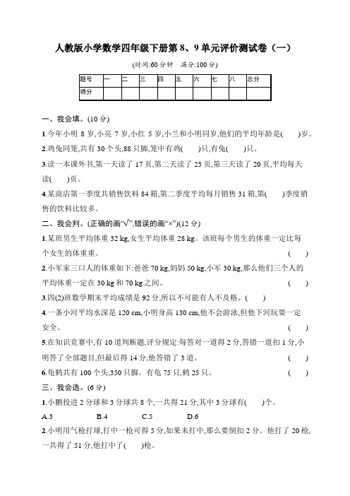 人教版小学数学四年级下册第8、9单元评价测试题(含答案)共3套