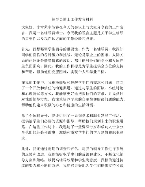 辅导员博士工作发言材料