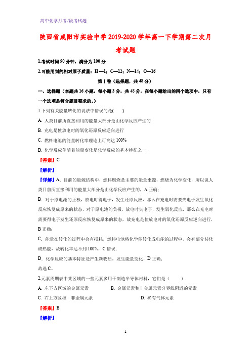 2019-2020学年陕西省咸阳市实验中学高一下学期第二次月考化学试题(解析版)