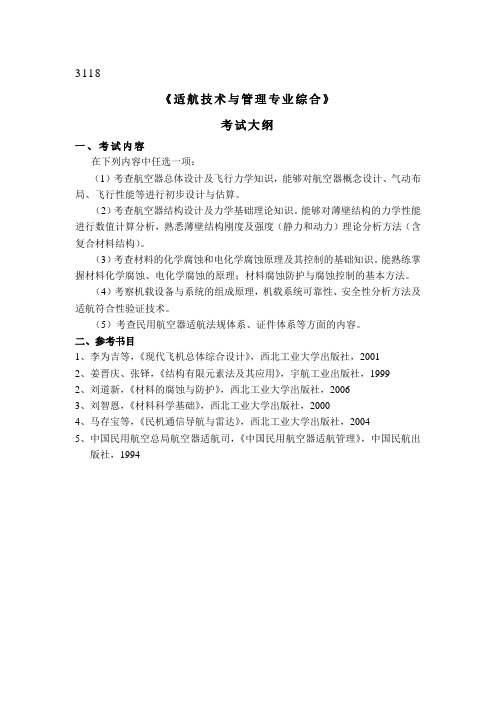 西北工业大学 适航技术与管理专业综合考试必考内容