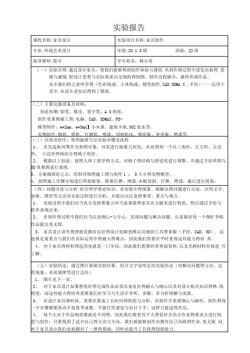 家具设计实验报告