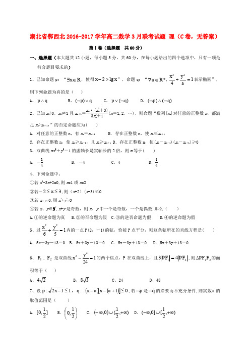 湖北省鄂西北2016-2017学年高二数学3月联考试题 理(C卷,无答案)