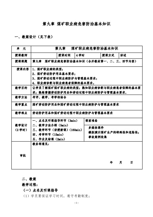 第九章 煤矿职业病危害防治基本知识