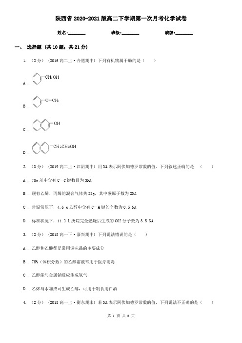 陕西省2020-2021版高二下学期第一次月考化学试卷