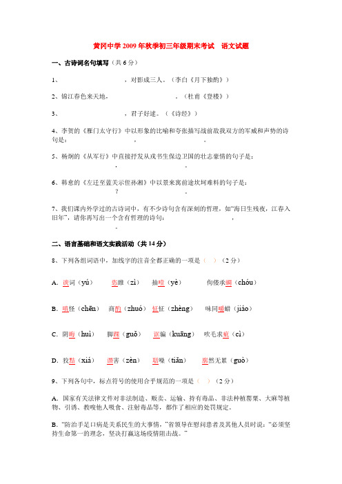 黄冈中学2009年秋季初三年级期末考试  语文试题