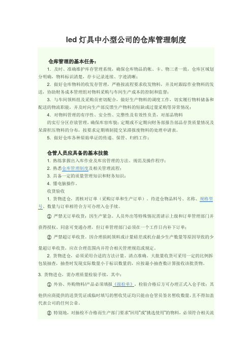 led灯具中小型公司的仓库管理制度