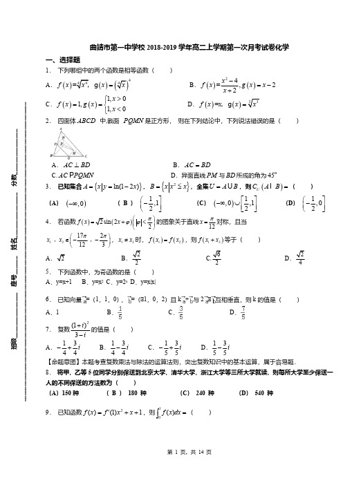 曲靖市第一中学校2018-2019学年高二上学期第一次月考试卷化学