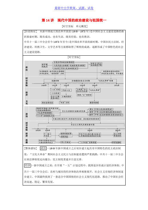 高考历史一轮总复习第2部分第6单元第14讲现代中国的政治建设与祖国统一学案