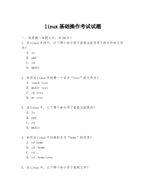 linux基础操作考试试题