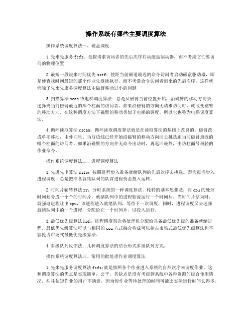 操作系统有哪些主要调度算法