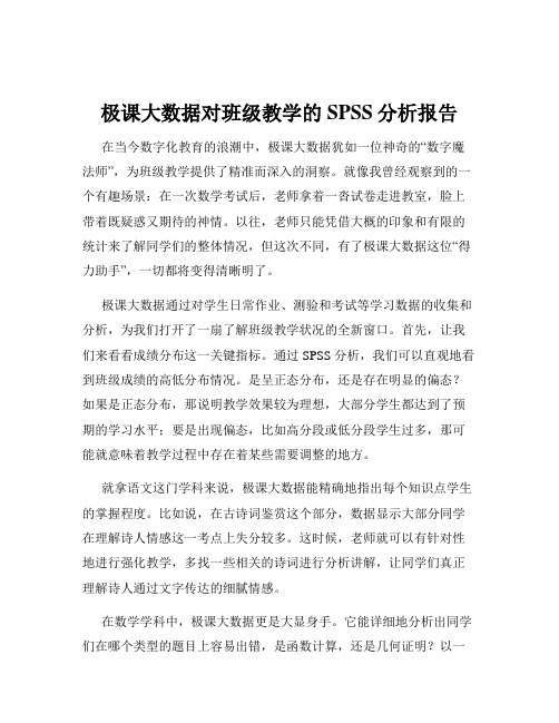 极课大数据对班级教学的SPSS分析报告