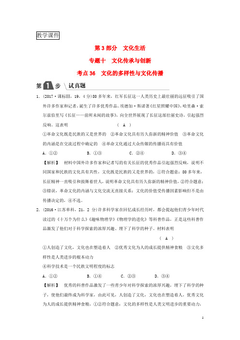 2019版高考政治复习文化生活专题十文化传承与创新考点36文化的多样性与文化传播(试真题)新人教版