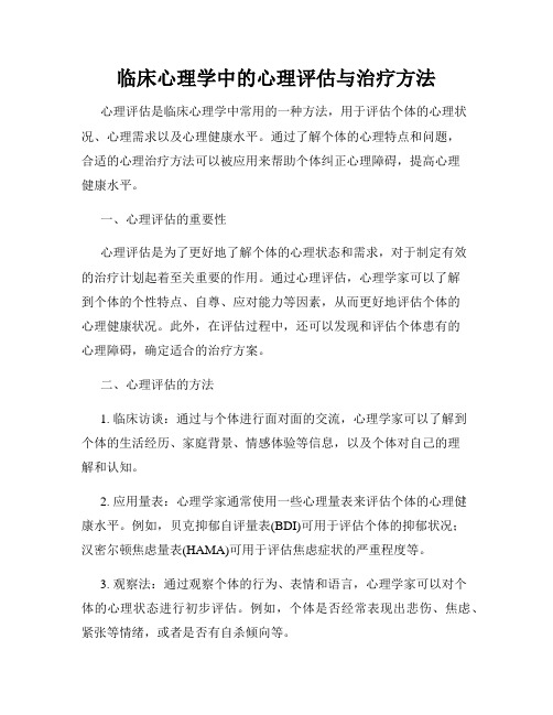 临床心理学中的心理评估与治疗方法