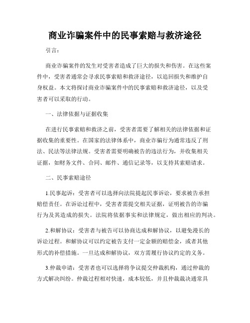 商业诈骗案件中的民事索赔与救济途径