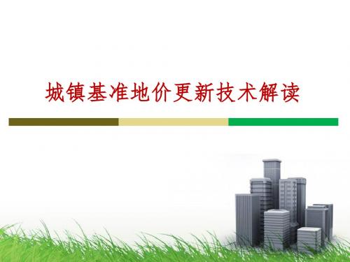 四、城市地价动态监测和城镇基准地价更新技术解读-常忠文3