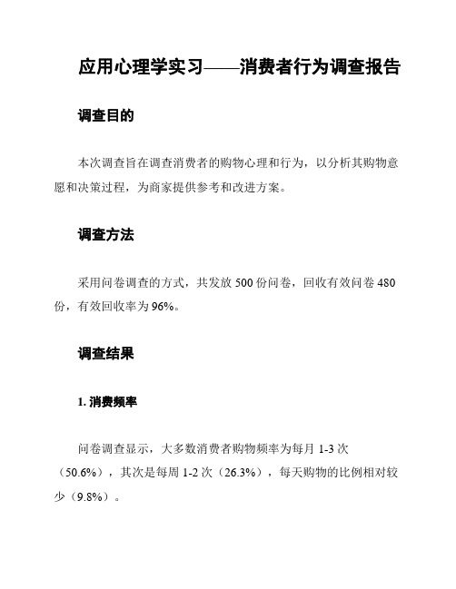 应用心理学实习——消费者行为调查报告