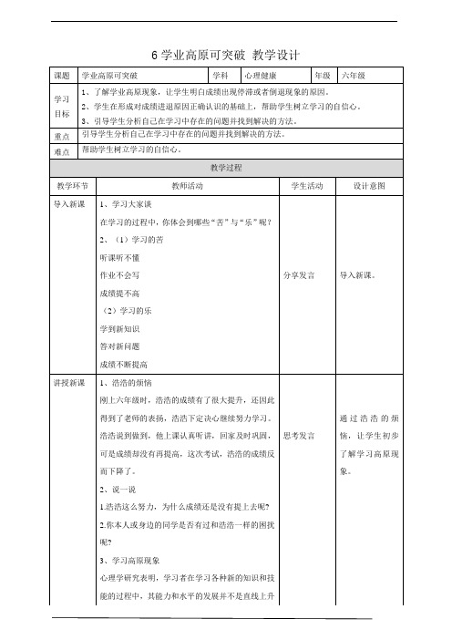 6《学业高原可突破》教学设计