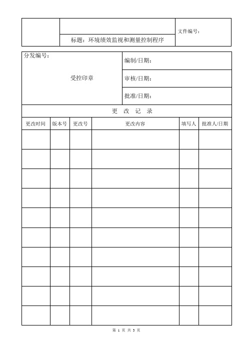 质量和环境管理体系文件-环境绩效监视和测量控制程序