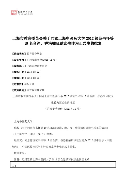 上海市教育委员会关于同意上海中医药大学2012级范书怀等19名台湾、