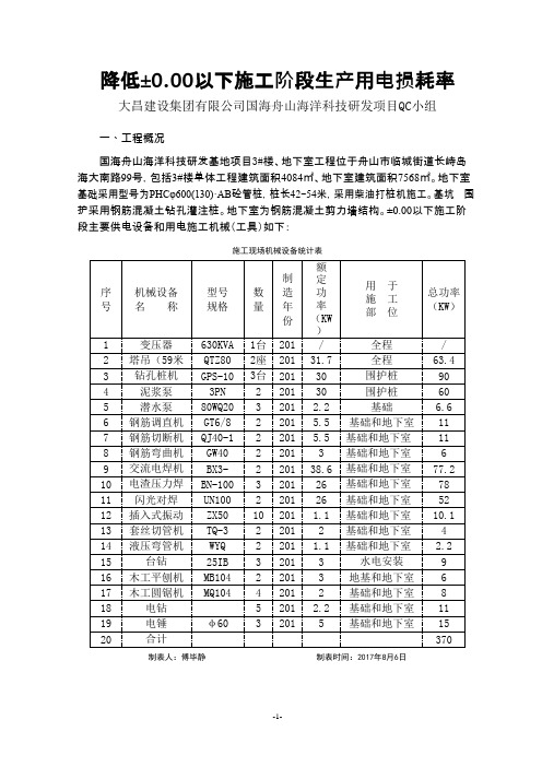 QC小组活动成果-降低±0.00以下施工阶段生产用电损耗率