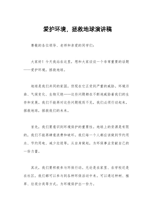 爱护环境,拯救地球演讲稿