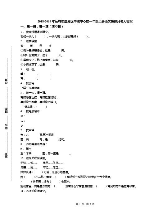 2018-2019年运城市盐湖区中城中心校一年级上册语文模拟月考无答案