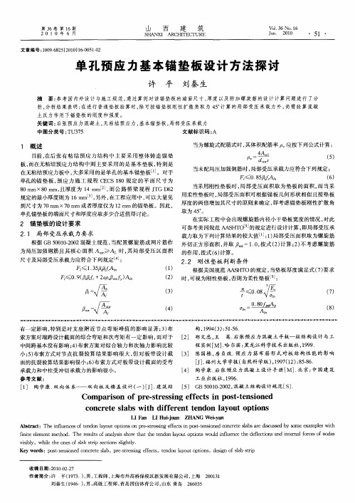 单孔预应力基本锚垫板设计方法探讨