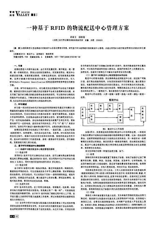 一种基于RFID的物流配送中心管理方案