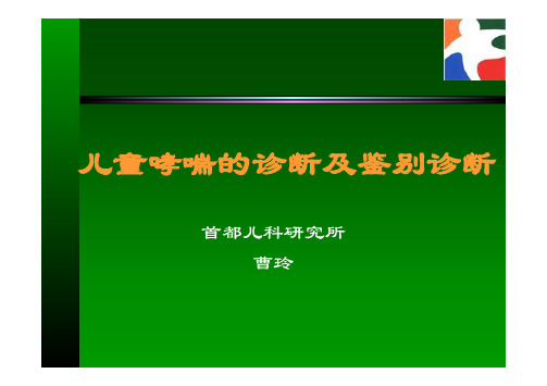 儿童哮喘的诊断及鉴别诊断