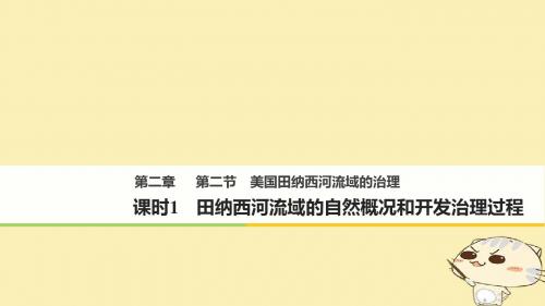 高中地理第二章区域可持续发展第二节美国田纳西河流域的治理1同步备课课件中图版必修3