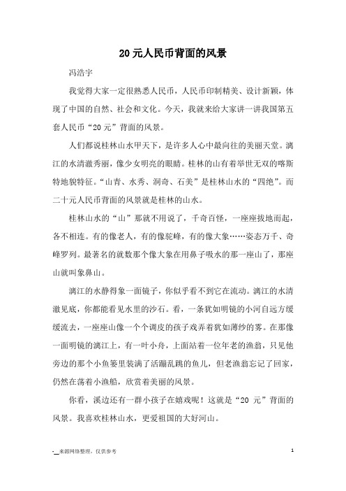 20元人民币背面的风景_优秀作文