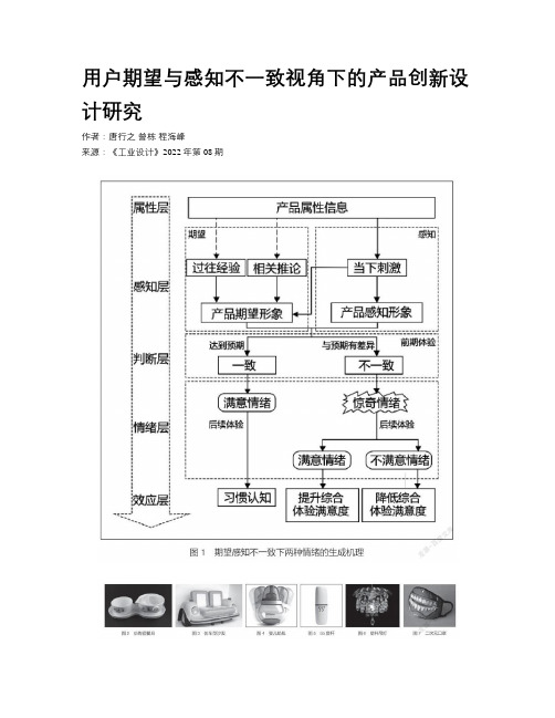 用户期望与感知不一致视角下的产品创新设计研究