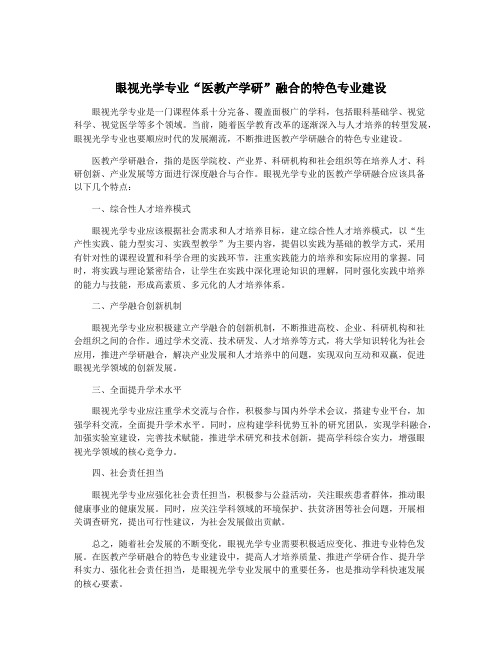 眼视光学专业“医教产学研”融合的特色专业建设