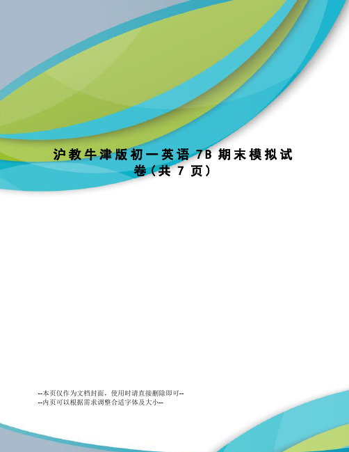 沪教牛津版初一英语7B期末模拟试卷