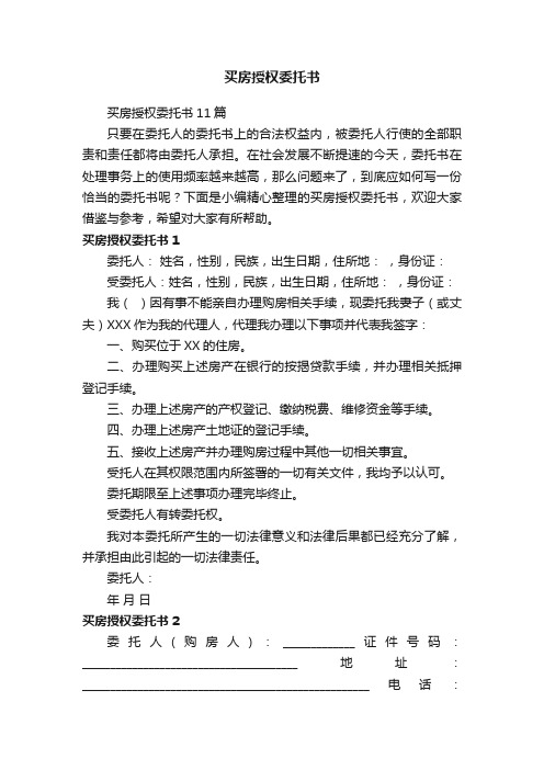 买房授权委托书11篇