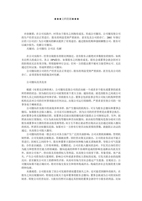 企业战略-化解公司僵局的有效途径探析.doc