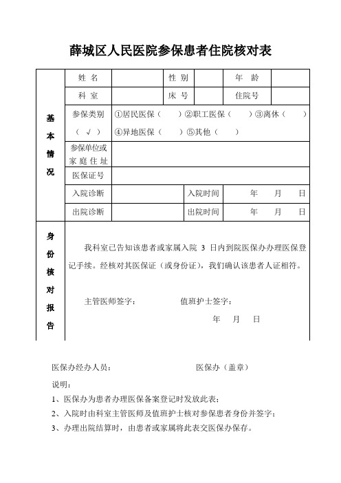 医保核对表