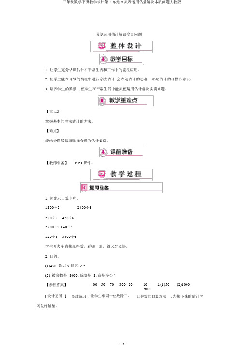 三年级数学下册教案第2单元2灵活运用估算解决实际问题人教版