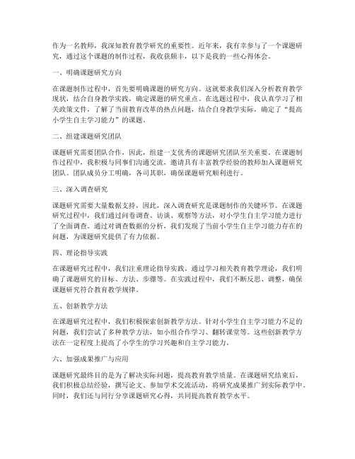 教师课题制作心得体会范文