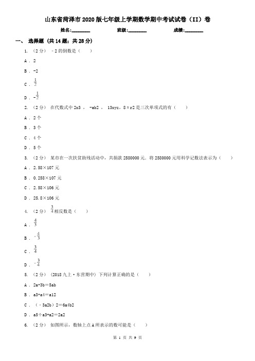 山东省菏泽市2020版七年级上学期数学期中考试试卷(II)卷