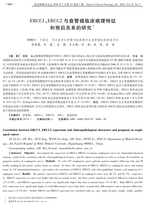 ERCC1, ERCC2 与食管癌临床病理特征和预后关系的研究