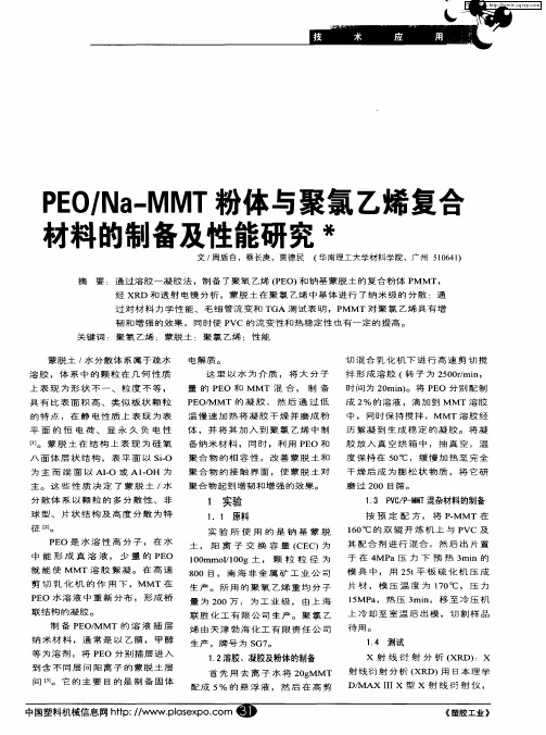 PEO／Na-MMT粉体与聚氯乙烯复合材料的制备及性能研究