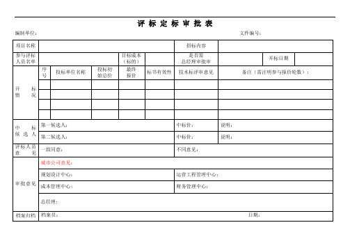 1评标定标审批表