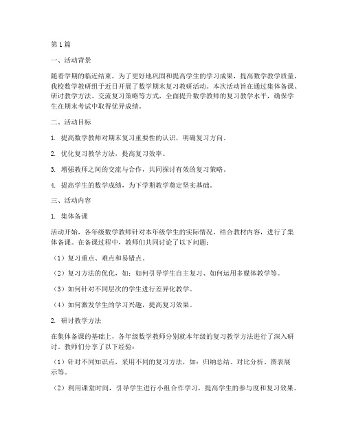 数学期末复习教研活动(3篇)