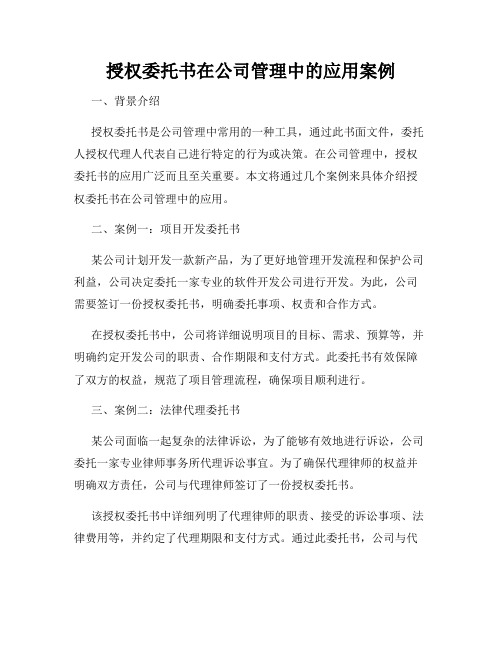 授权委托书在公司管理中的应用案例