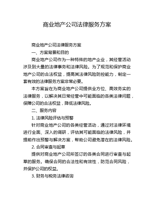 商业地产公司法律服务方案